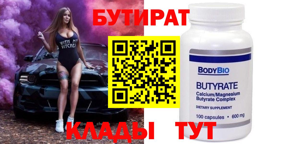 Сочи  БУТИРАТ бутандиол  Вход с VPN 