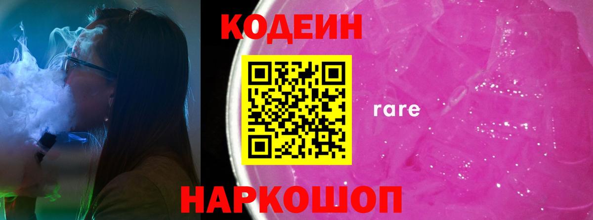 Кодеин Purple Drank  Вход с VPN  Кодеин Purple Drank  Сочи 