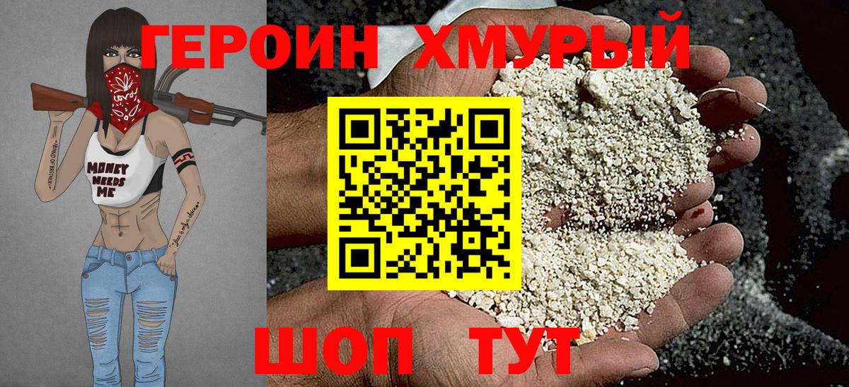 Героин хмурый Сочи